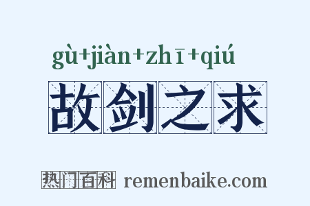 故剑之求是什么意思的图片